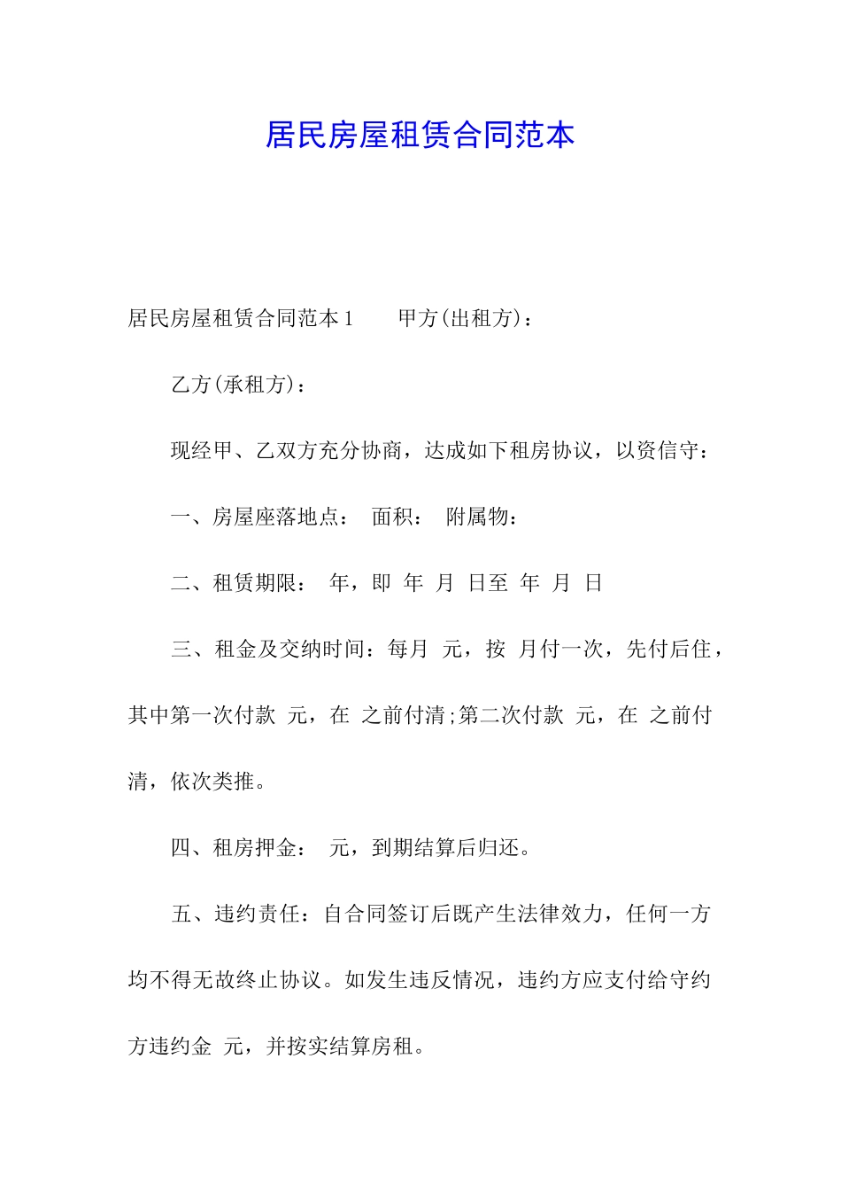 居民房屋租赁合同范本_第1页