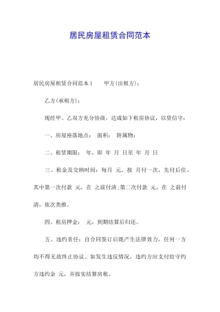 居民房屋租赁合同范本