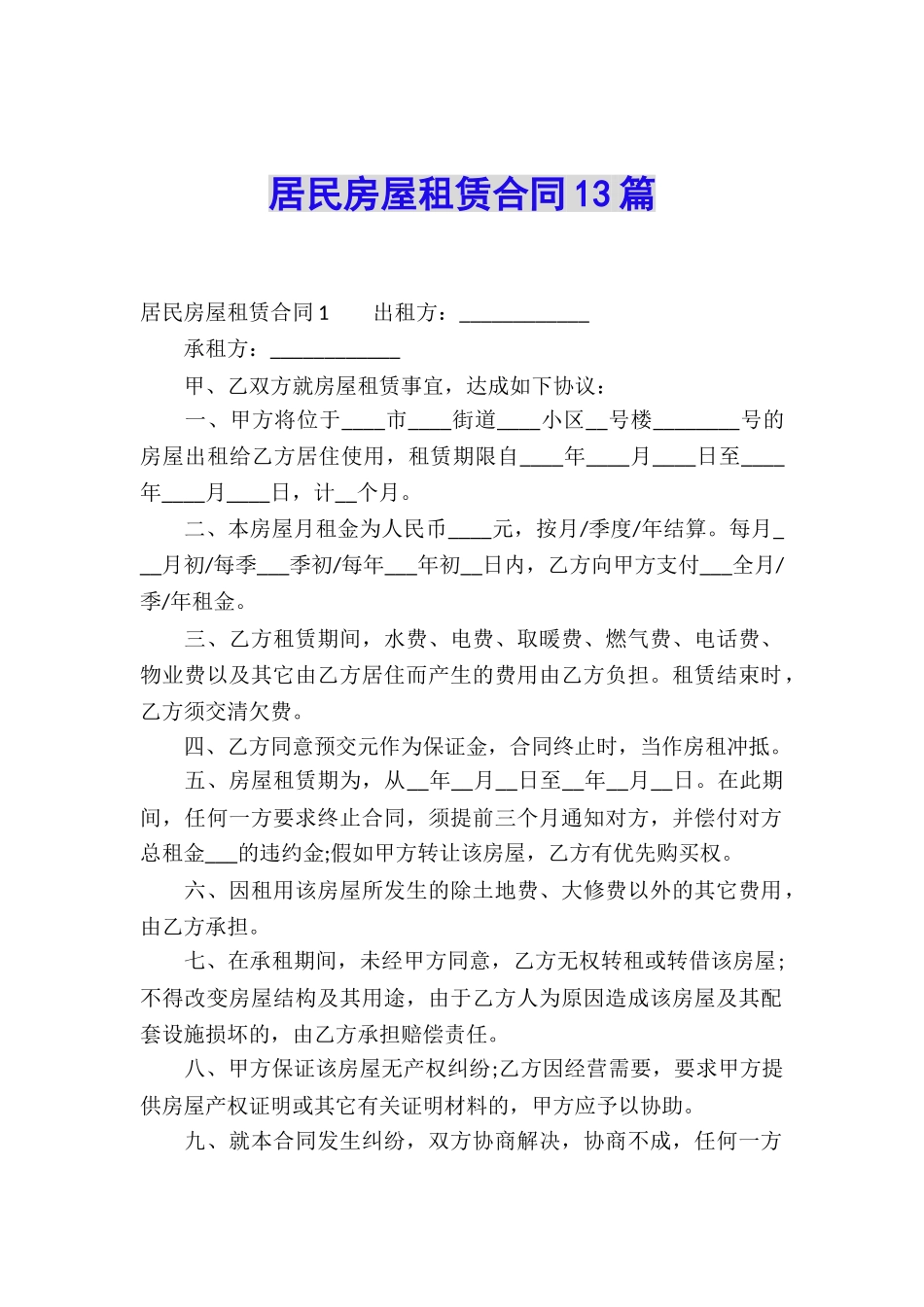 居民房屋租赁合同13篇_第1页