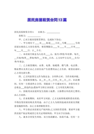 居民房屋租赁合同13篇