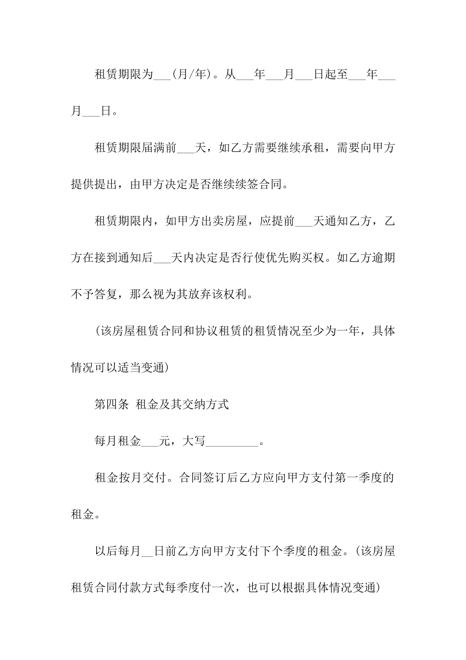 居民房屋租赁合同范本4篇_第2页