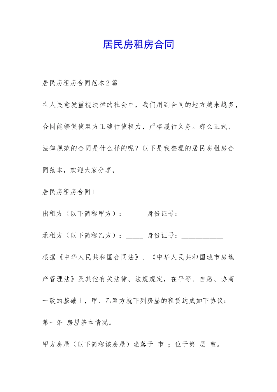 居民房租房合同-_第1页