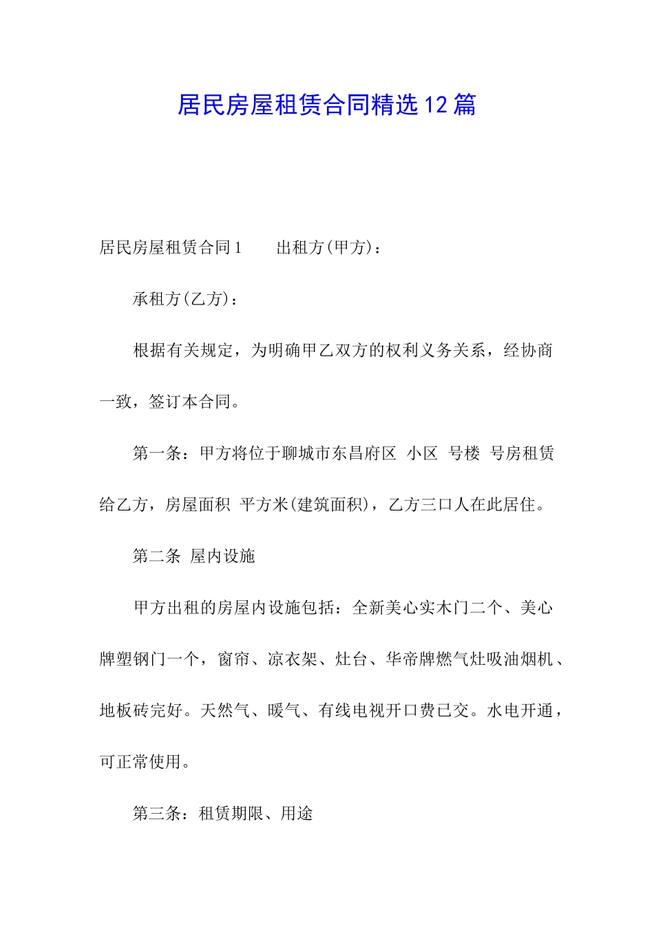 居民房屋租赁合同精选12篇_第1页