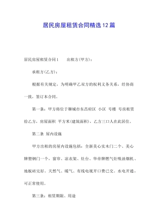 居民房屋租赁合同精选12篇