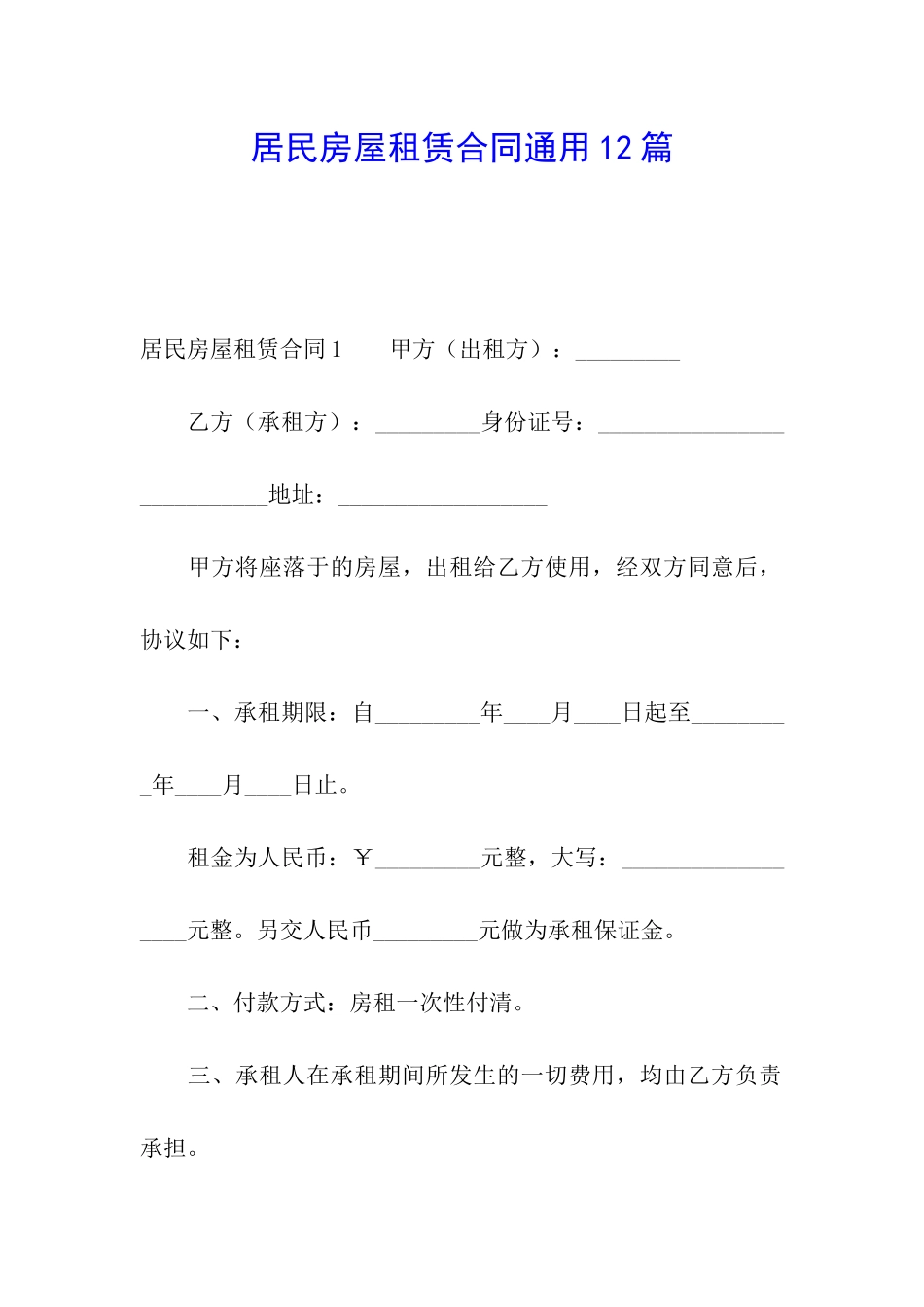 居民房屋租赁合同通用12篇_第1页