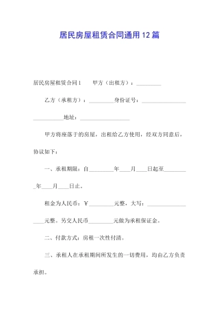 居民房屋租赁合同通用12篇