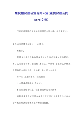 居民楼房屋租赁合同4篇