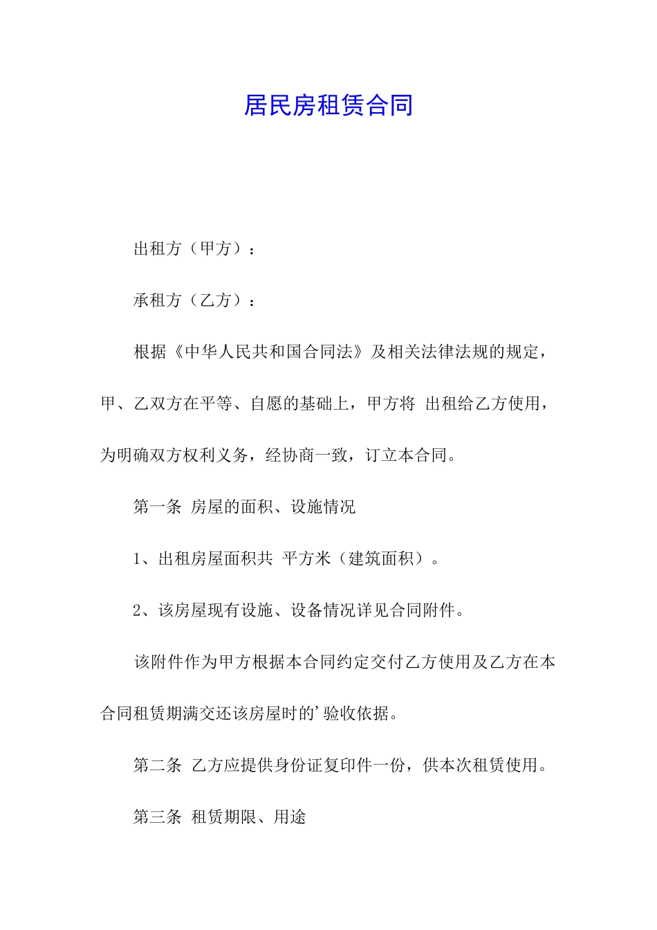 居民房租赁合同_第1页