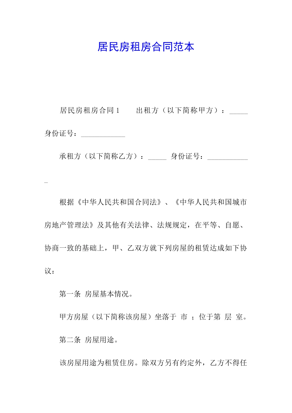 居民房租房合同范本_第1页