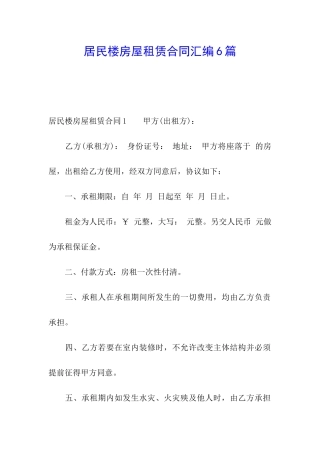 居民楼房屋租赁合同汇编6篇