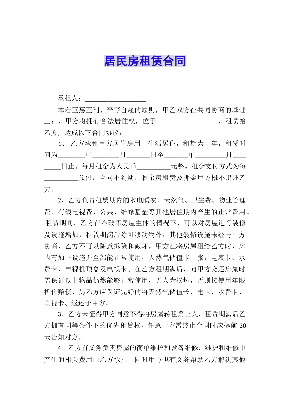 居民房租赁合同_第1页