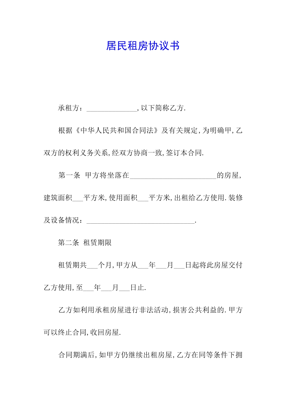 居民租房协议书_第1页