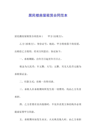 居民楼房屋租赁合同范本