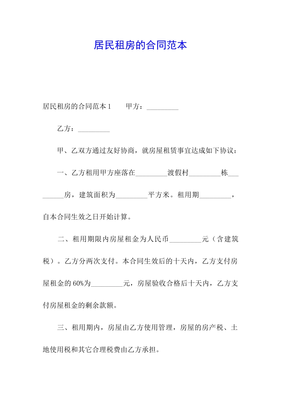 居民租房的合同范本_第1页