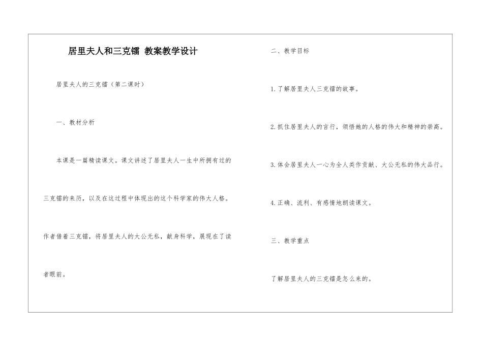 居里夫人和三克镭-教案教学设计-_第1页