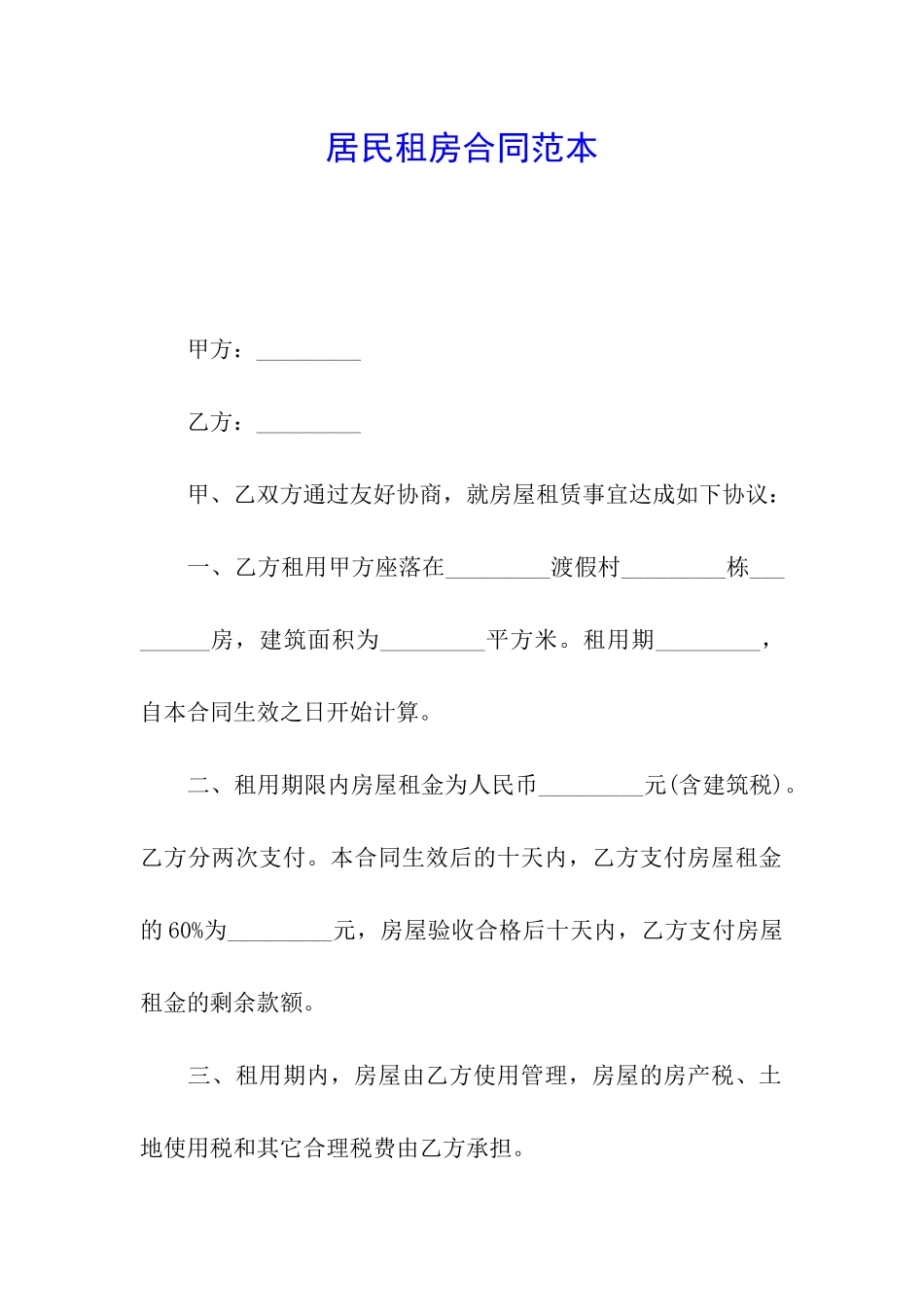 居民租房合同范本_第1页