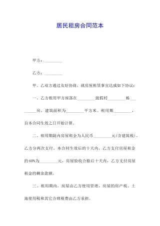 居民租房合同范本