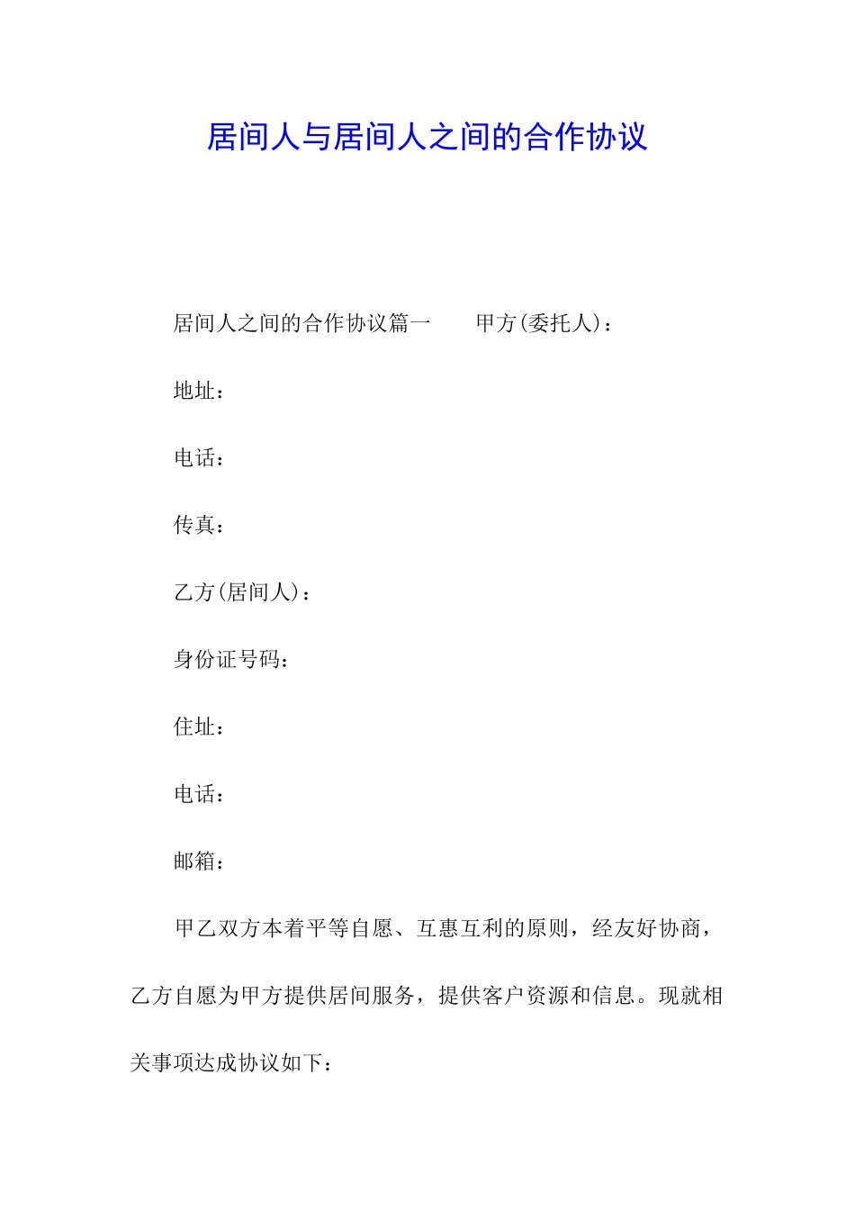 居间人与居间人之间的合作协议_第1页