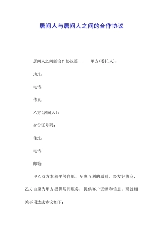 居间人与居间人之间的合作协议