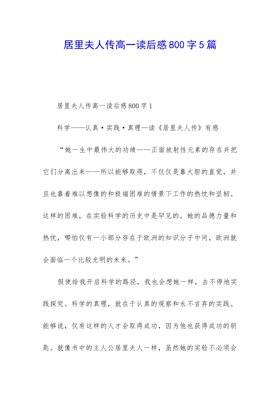 居里夫人传高一读后感800字5篇_第1页