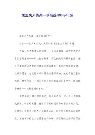 居里夫人传高一读后感800字5篇