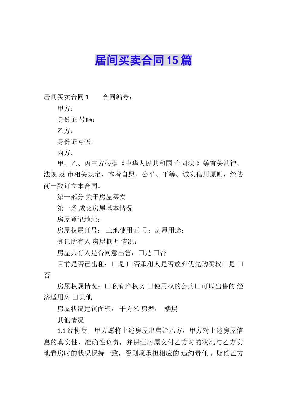 居间买卖合同15篇_第1页