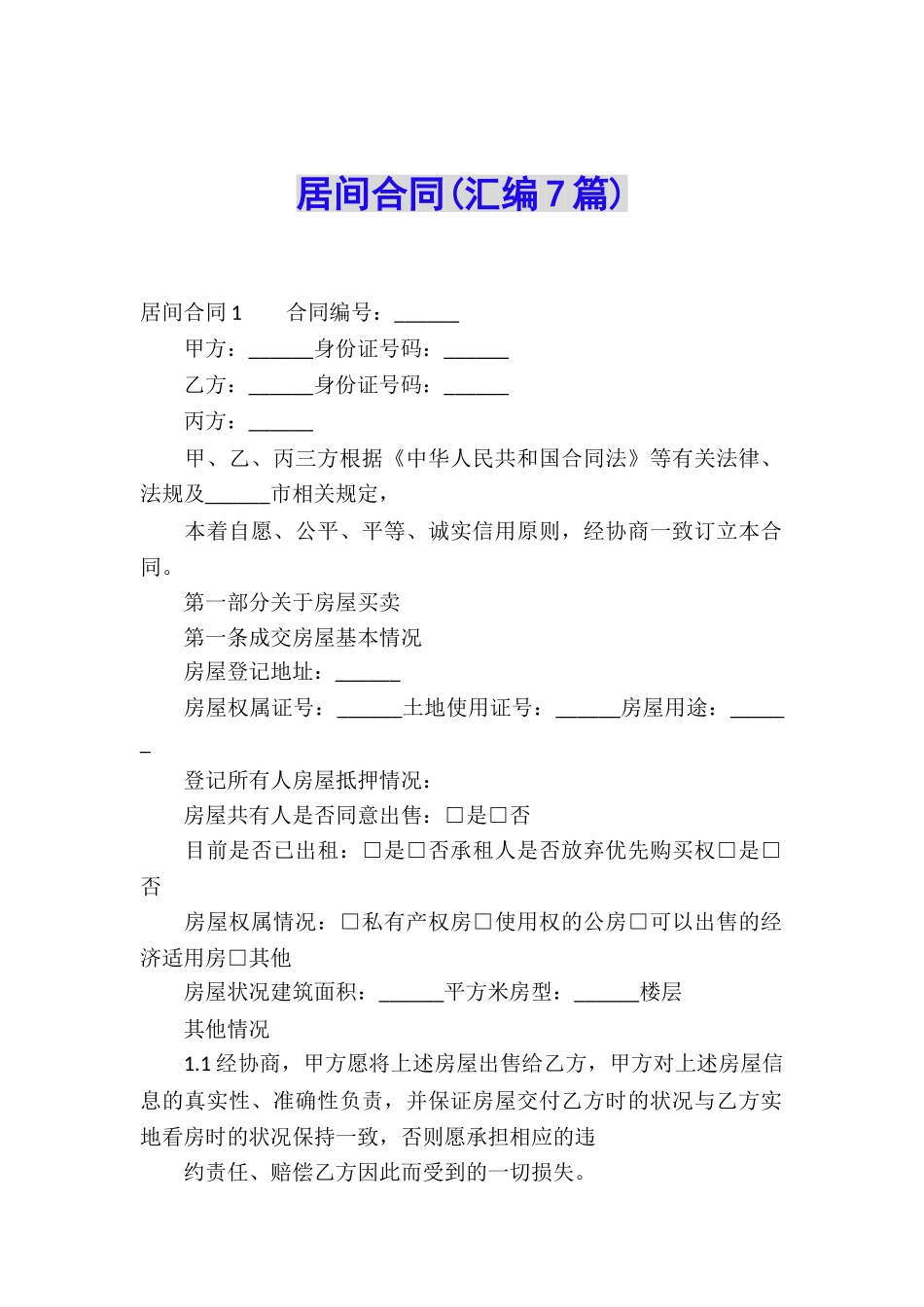 居间合同(汇编7篇)_第1页