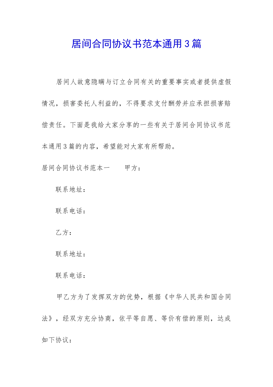 居间合同协议书范本通用3篇_第1页