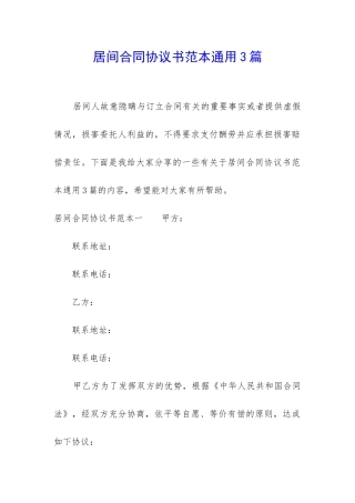 居间合同协议书范本通用3篇