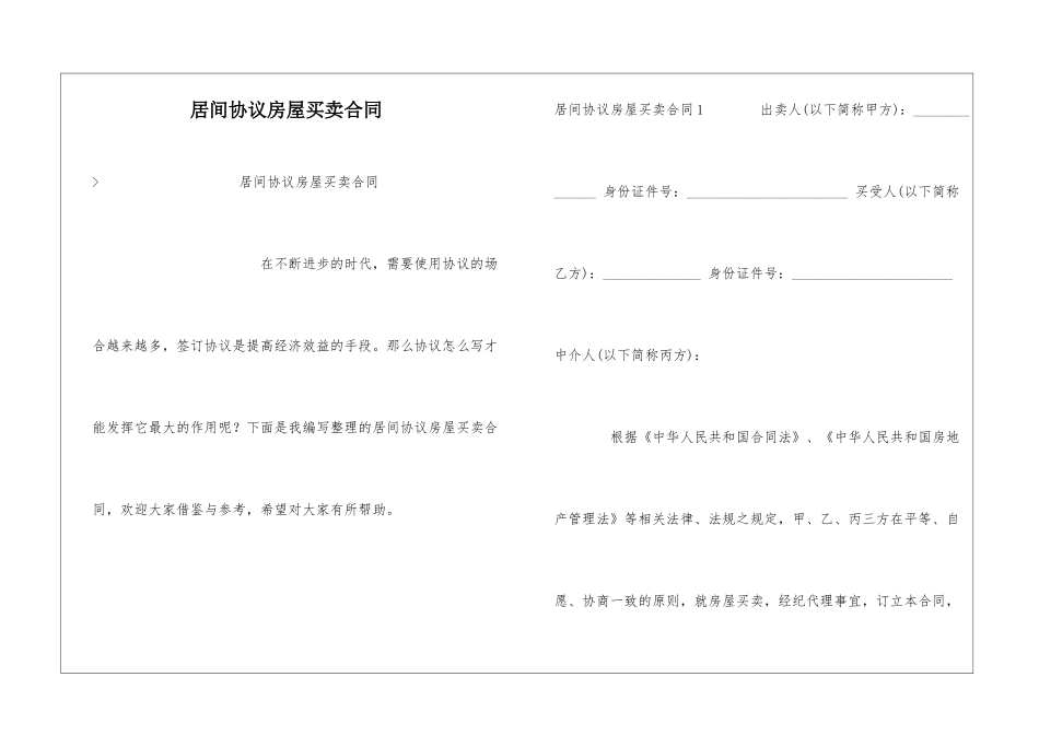 居间协议房屋买卖合同_第1页