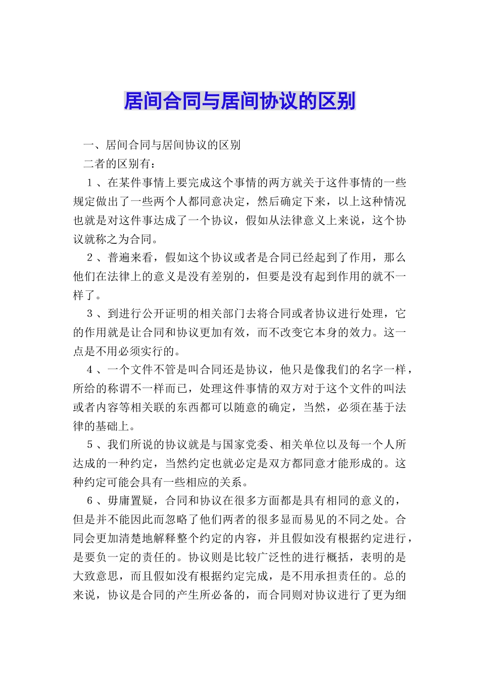 居间合同与居间协议的区别_第1页