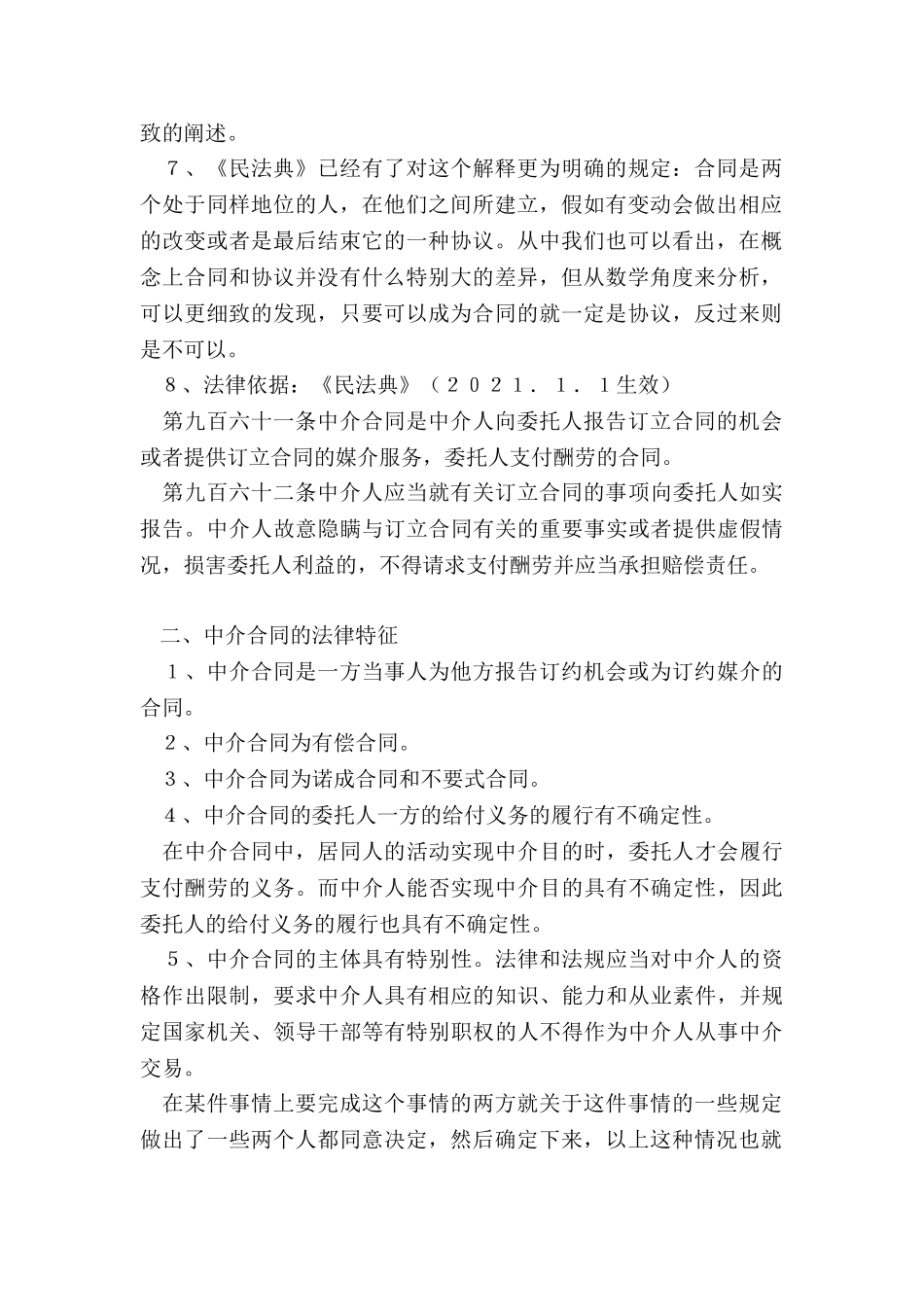 居间合同与居间协议的区别_第2页