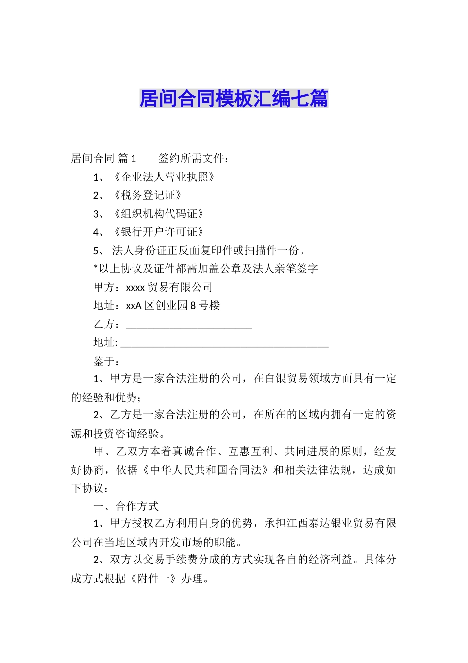 居间合同模板汇编七篇_第1页