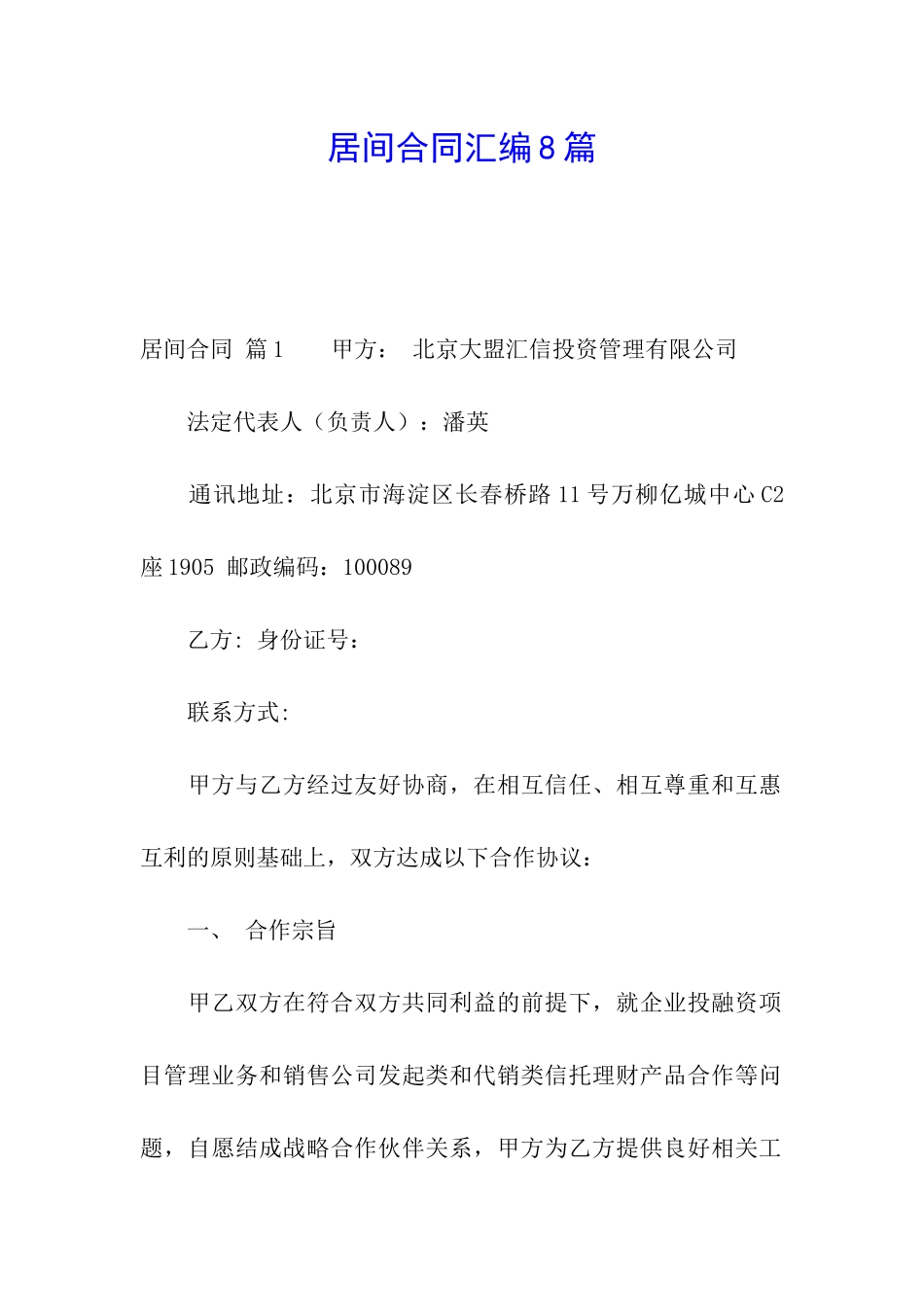 居间合同汇编8篇_第1页