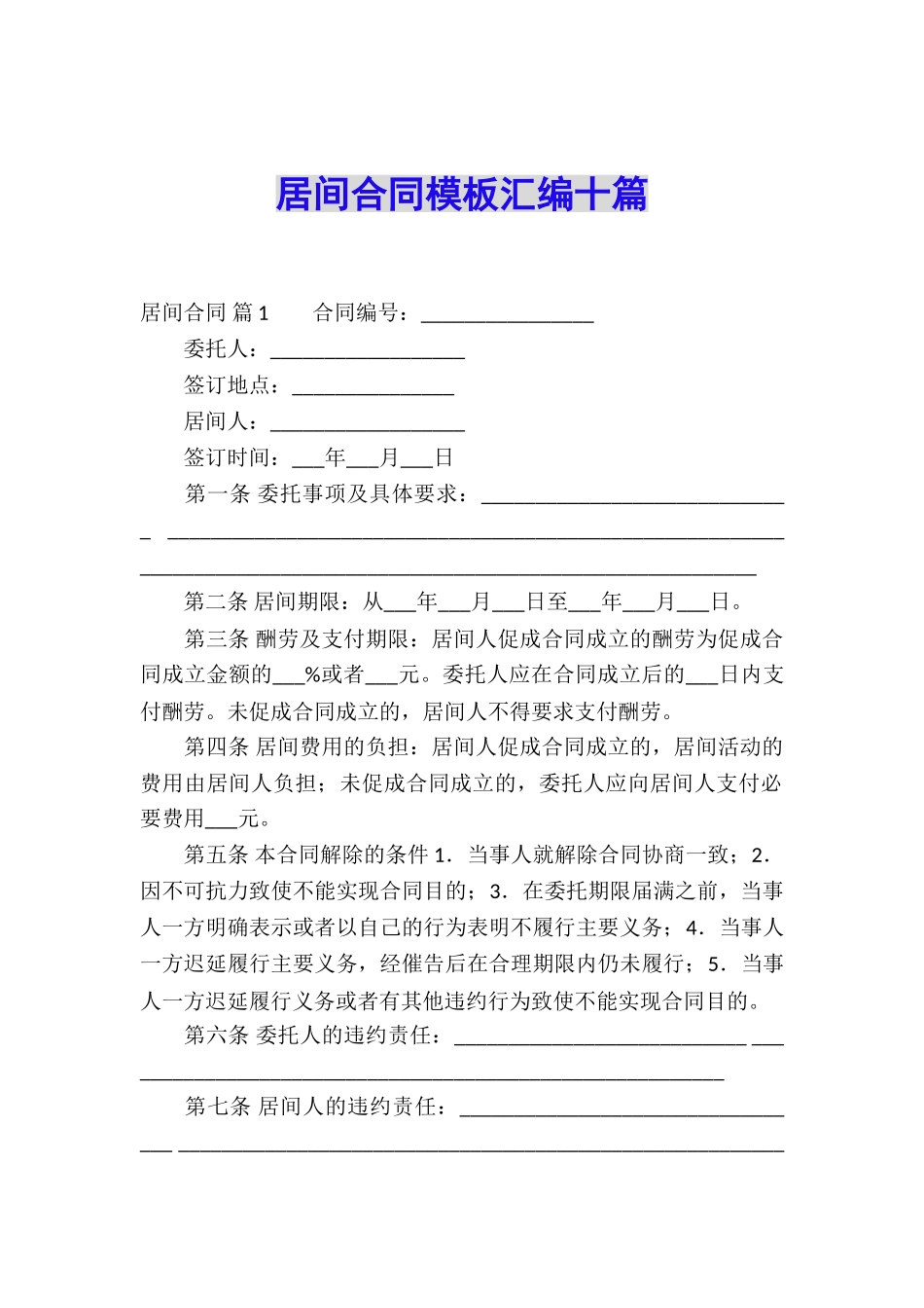 居间合同模板汇编十篇_第1页