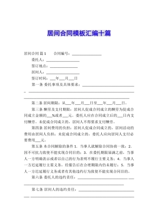 居间合同模板汇编十篇