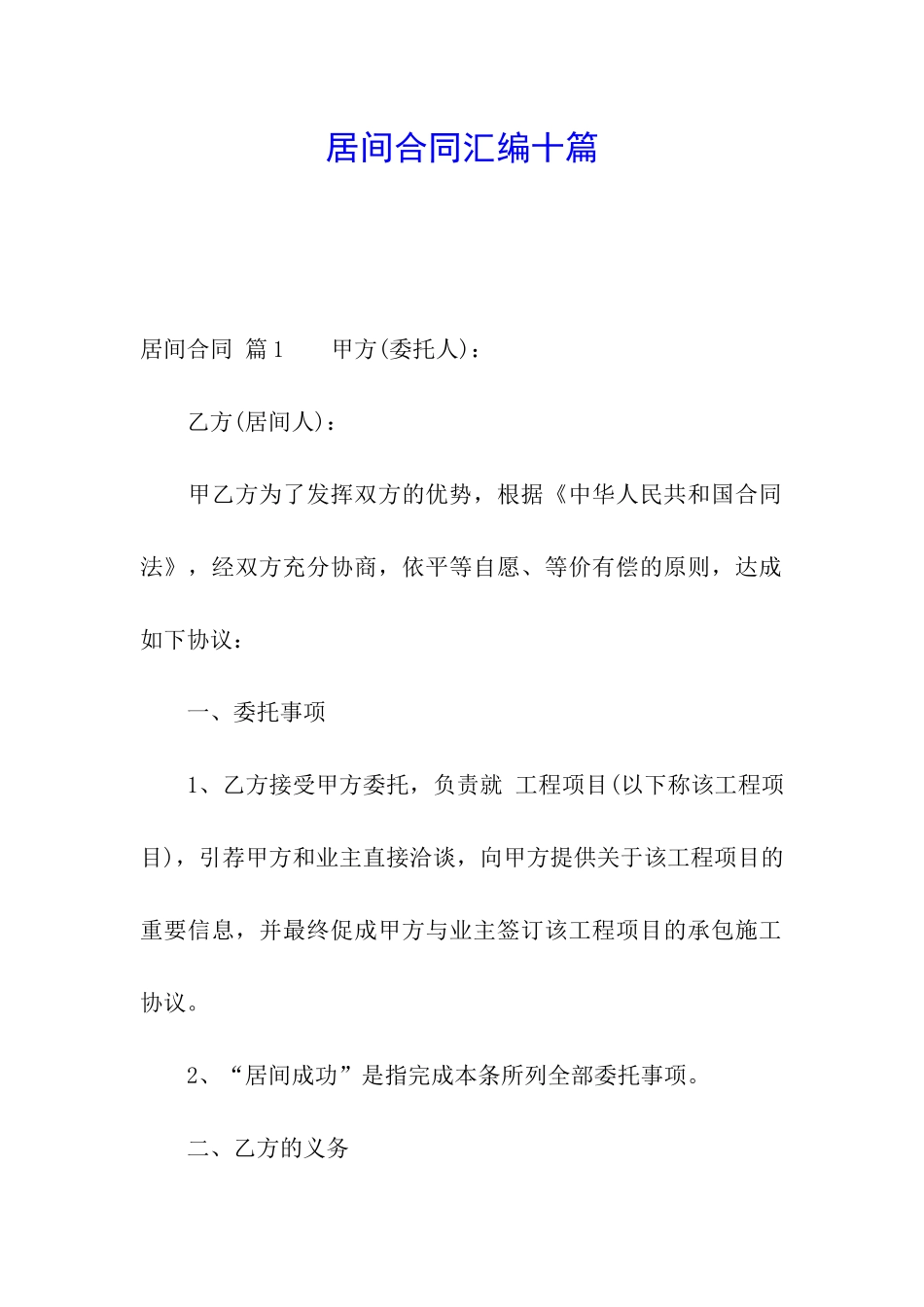 居间合同汇编十篇_第1页