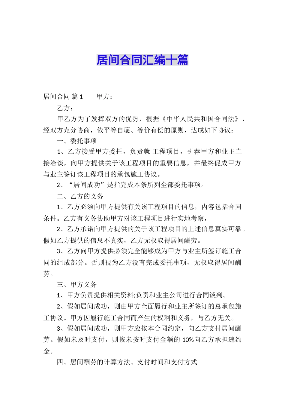 居间合同汇编十篇_第1页