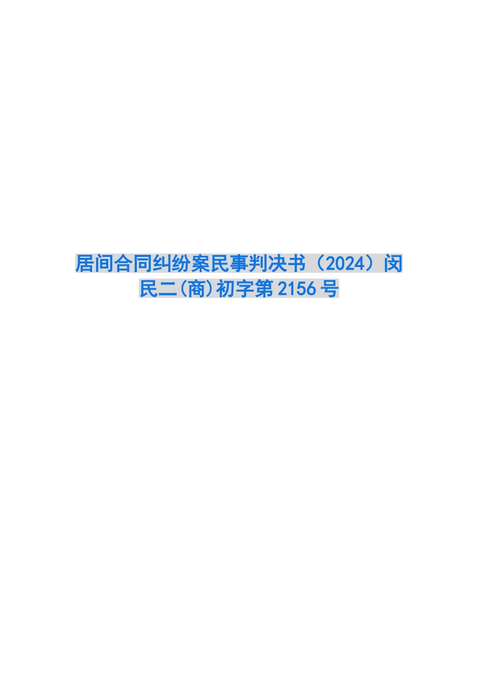 居间合同纠纷案民事判决书闵民二初字第2156号_第1页