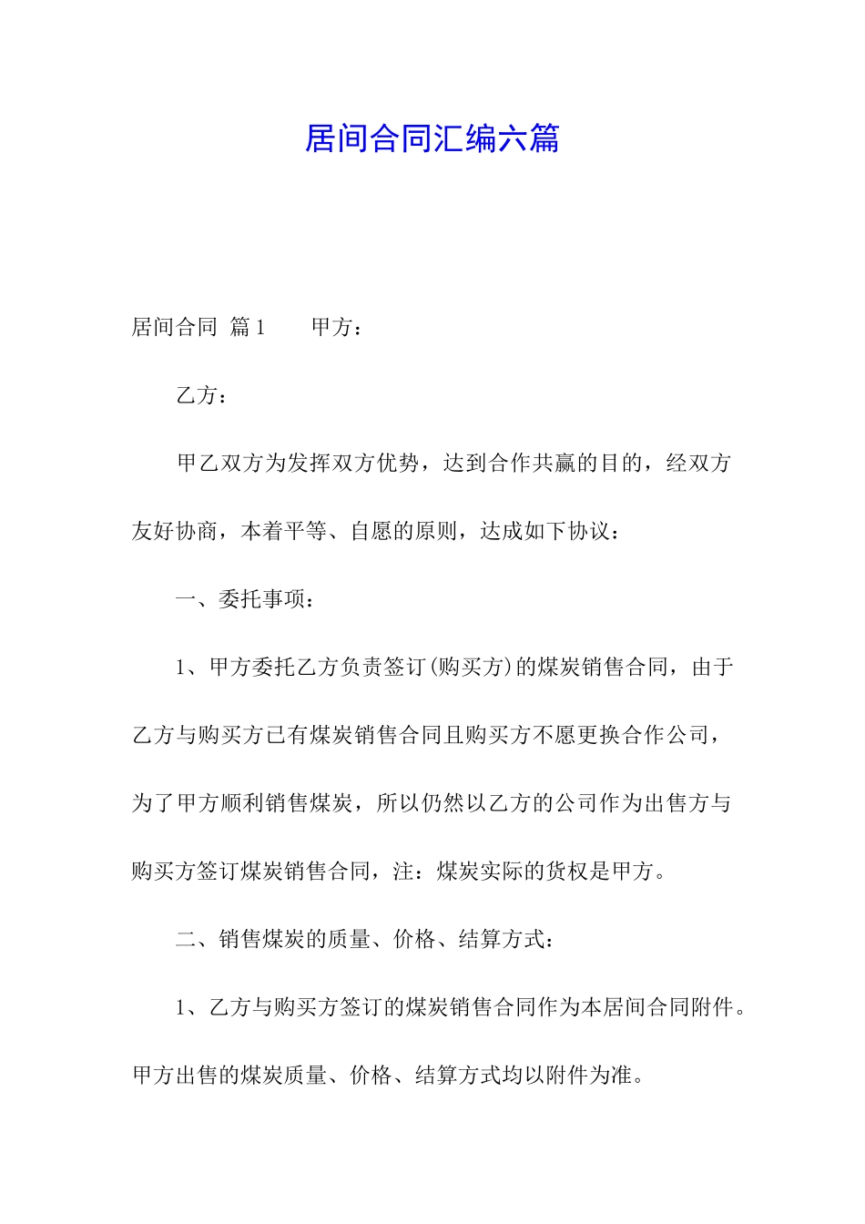 居间合同汇编六篇_第1页