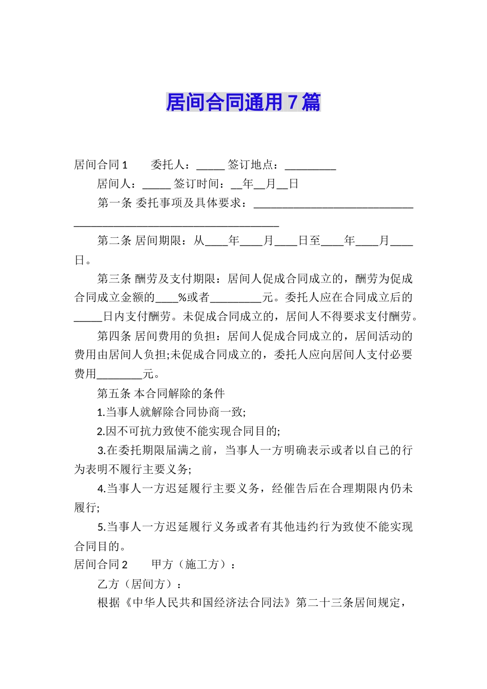 居间合同通用7篇_第1页