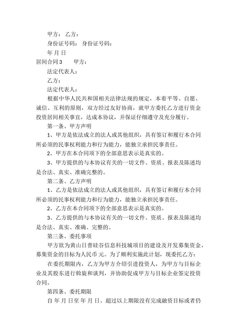 居间合同通用7篇_第3页