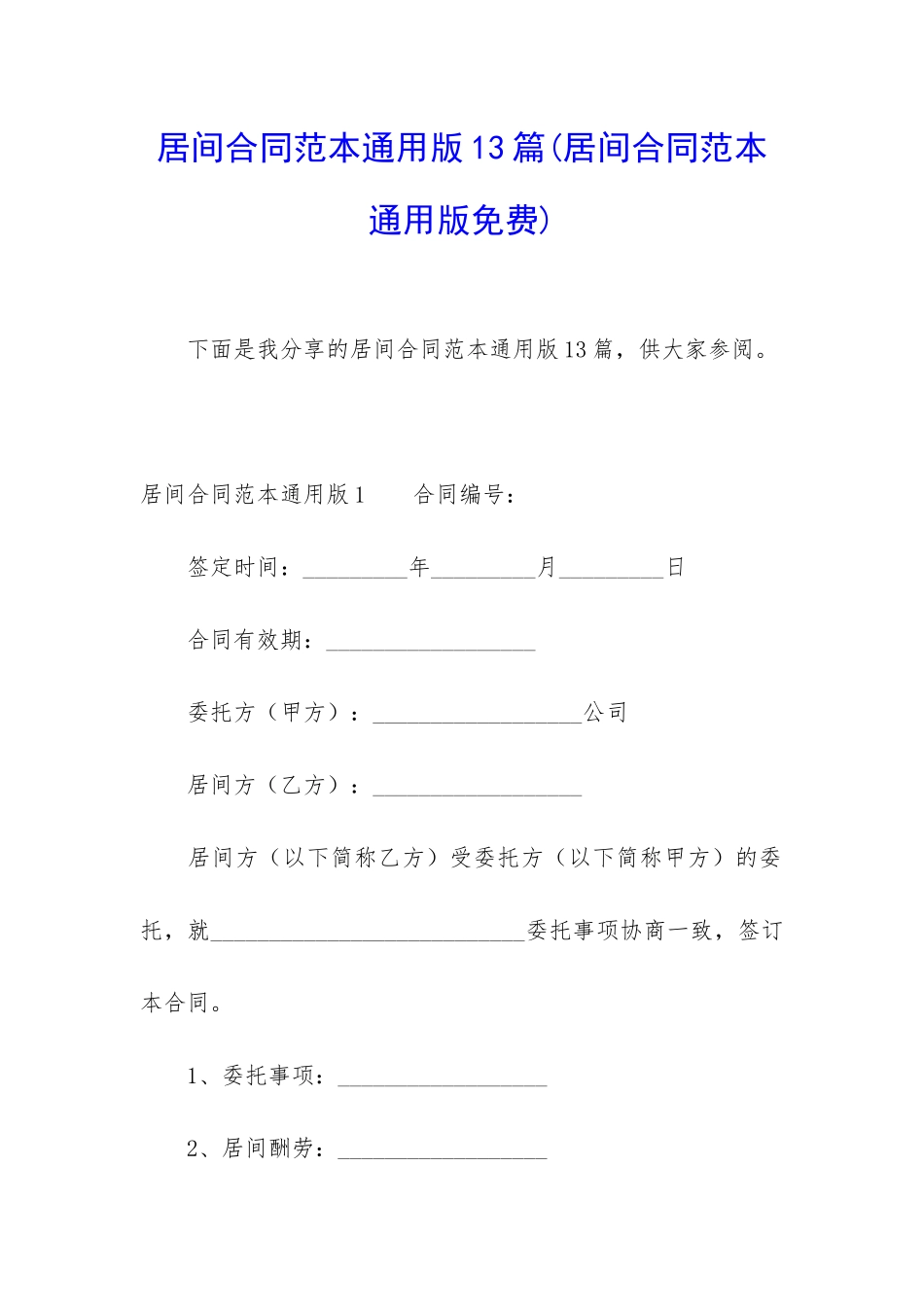 居间合同范本通用版13篇_第1页