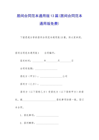 居间合同范本通用版13篇