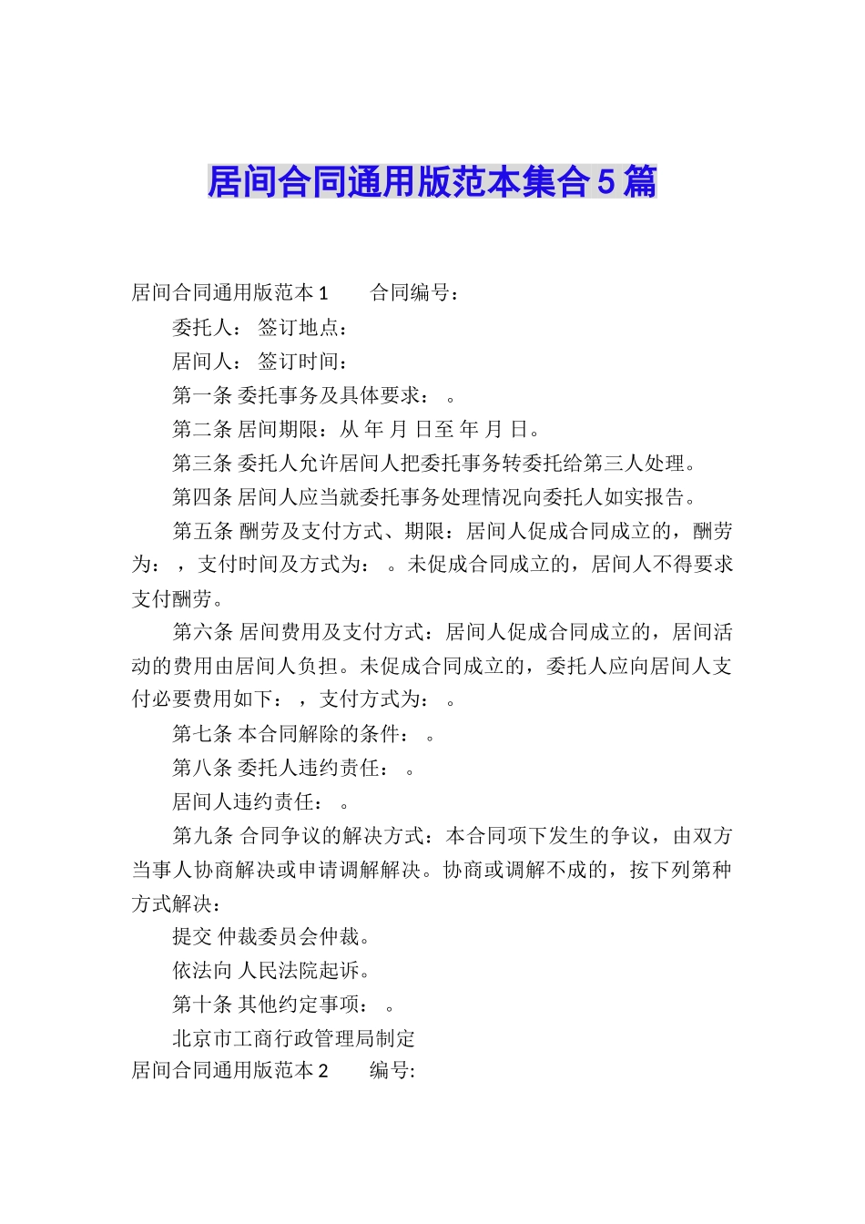 居间合同通用版范本集合5篇_第1页