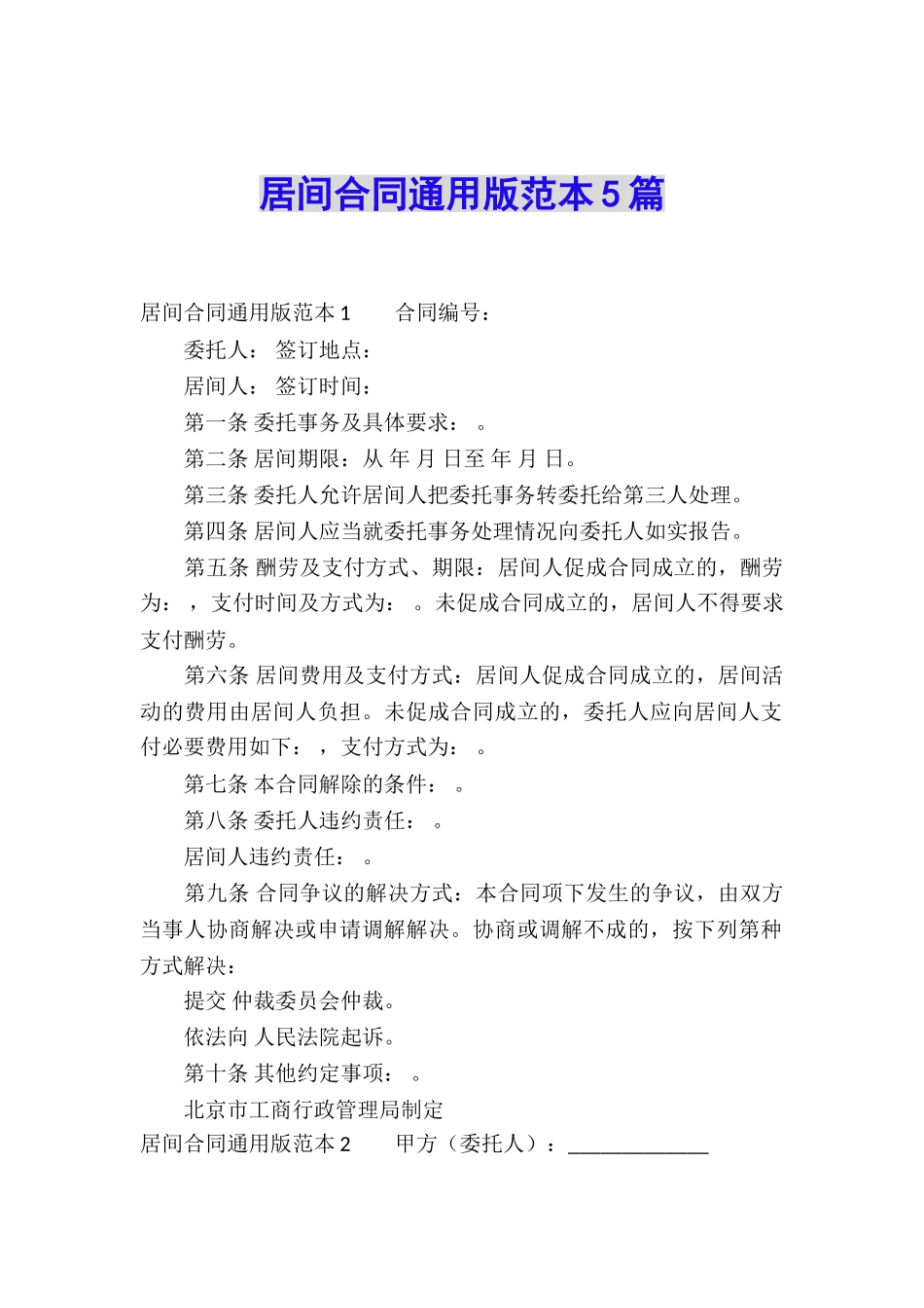 居间合同通用版范本5篇_第1页