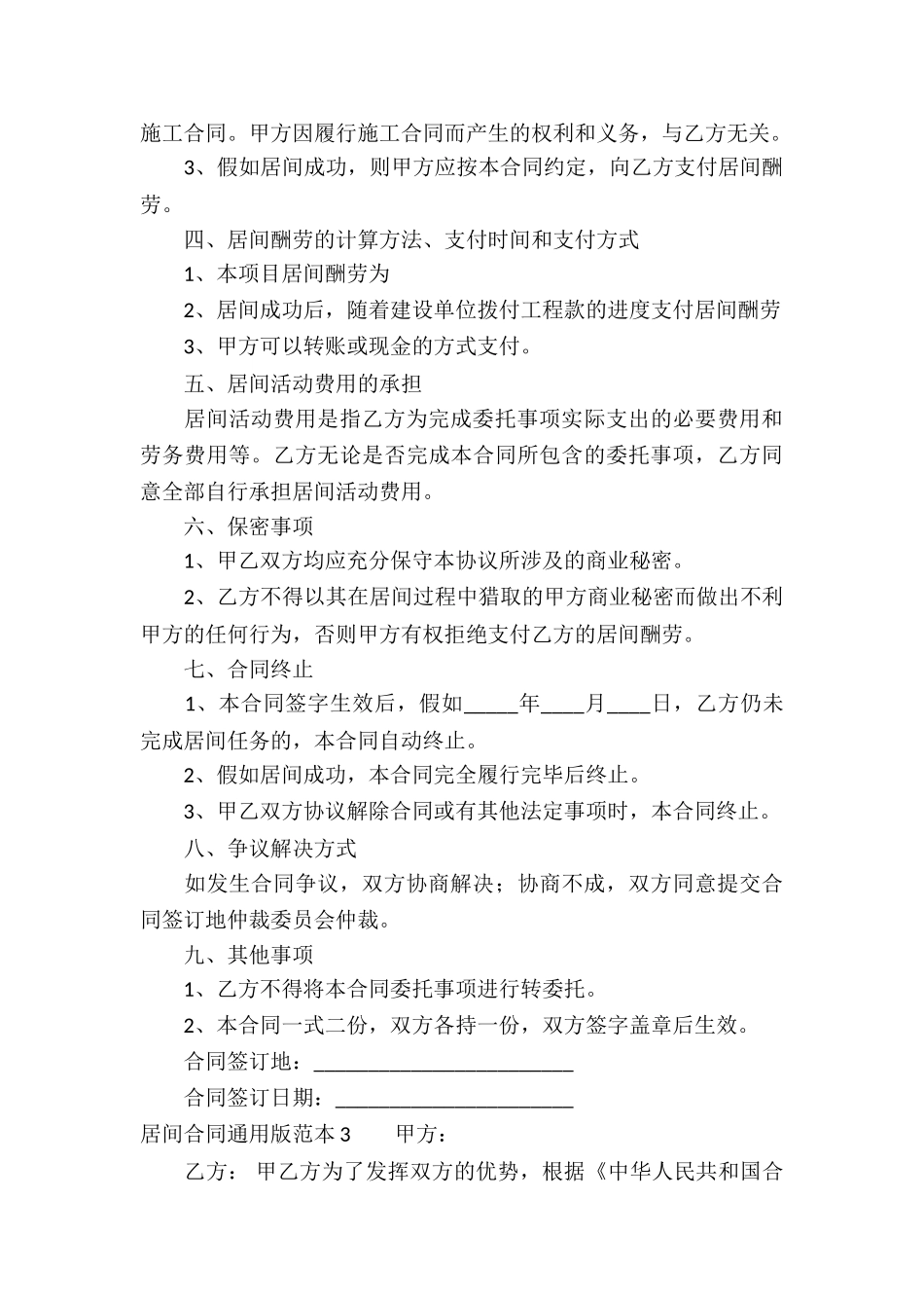 居间合同通用版范本5篇_第3页