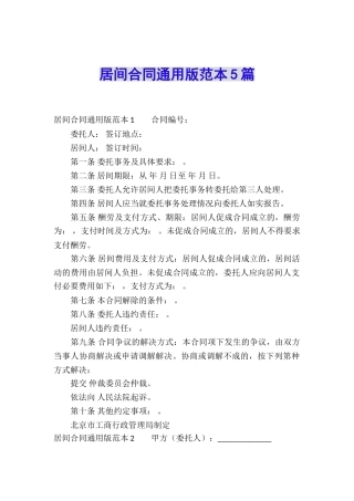 居间合同通用版范本5篇