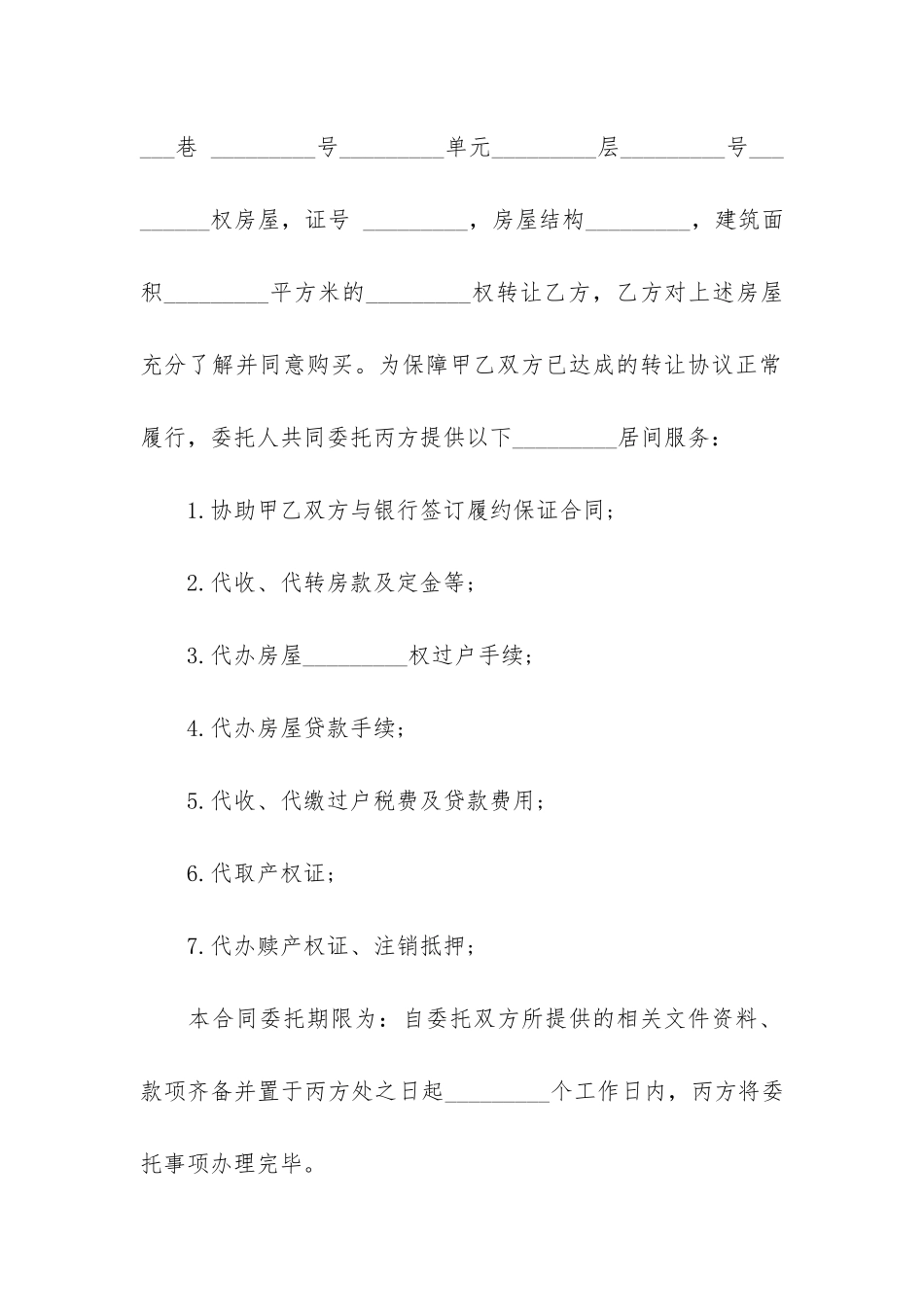 居间服务合同书17篇-服务居间合同模板_第2页