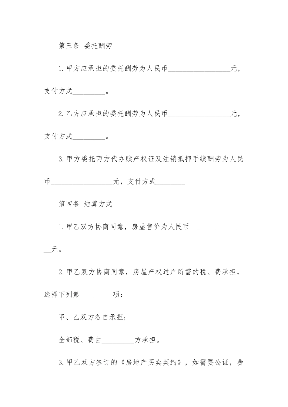 居间服务合同书17篇-服务居间合同模板_第3页